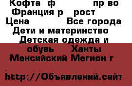 Кофта  ф.Catimini  пр-во Франция р.4 рост 102 › Цена ­ 1 500 - Все города Дети и материнство » Детская одежда и обувь   . Ханты-Мансийский,Мегион г.